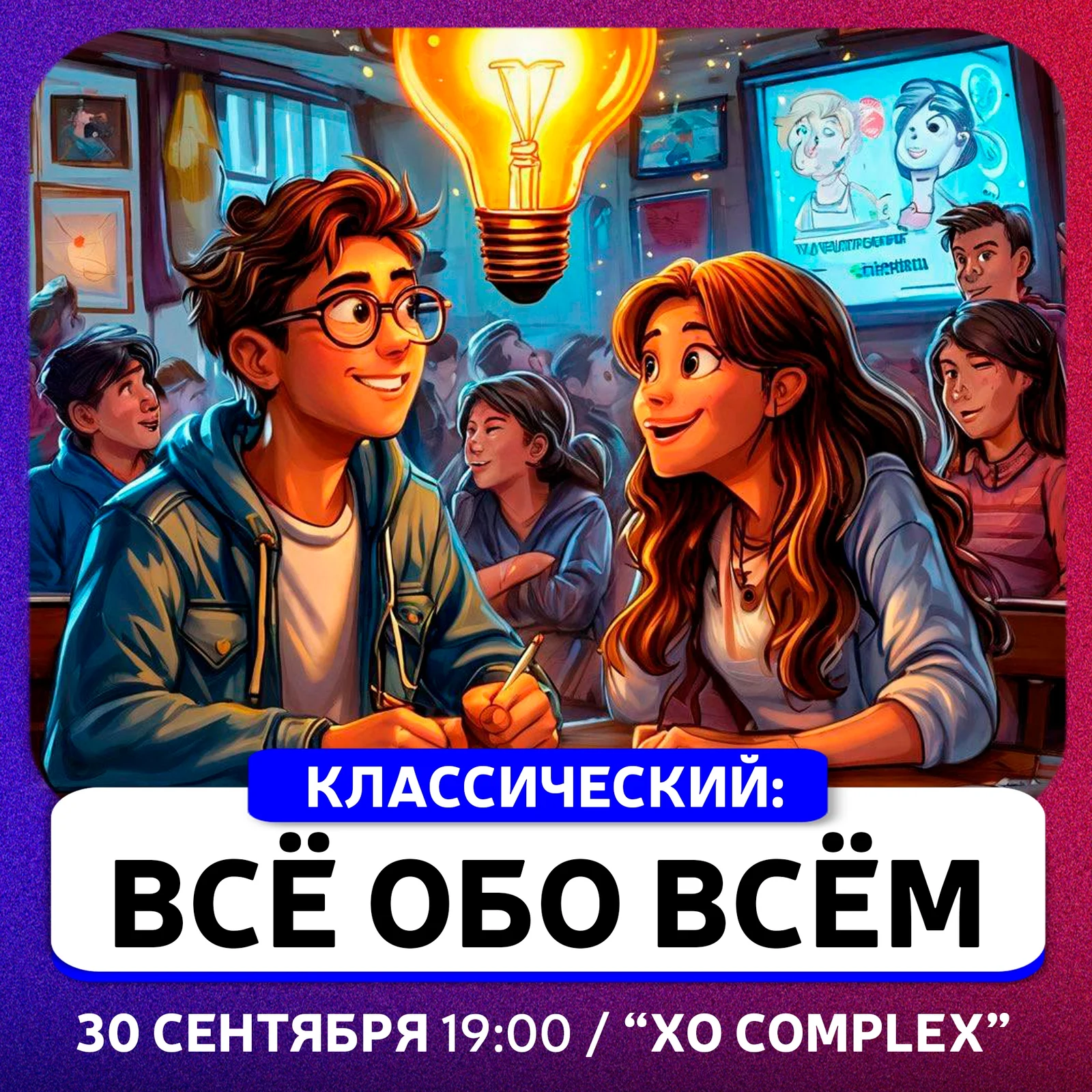 Квиз «Всё обо всём»